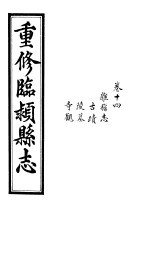 重修临颍县志  卷14 封面