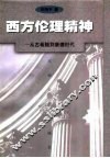 西方伦理精神  从古希腊到康德时代 封面