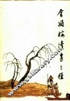 金瓶梅续书三种  续金瓶梅  隔帘花影  金屋梦  下 封面