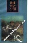 外国名诗三百首 封面