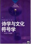诗学与文化符号学  从语言学透视 封面