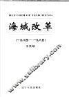 海城改革  1984-1985 封面