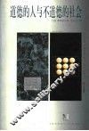 道德的人与不道德的社会 封面
