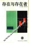 存在与存在者 封面