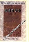 欧洲哲学史 封面