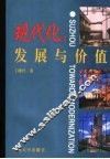 现代化：发展与价值 封面