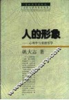 人的形象  心理学与道德哲学 封面