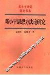 邓小平思想方法论研究 封面