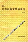 译注日本古典文学名著选 封面
