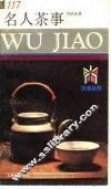 名人茶事 封面