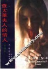 查太莱夫人的情人 电子书封面