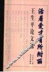 王生平论文选：活着爱就有所附丽 封面