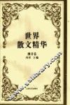 世界散文精华  澳非卷 封面