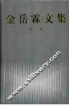 金岳霖文集  第1卷 封面