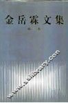 金岳霖文集  第2卷 封面