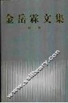 金岳霖文集  第3卷 封面