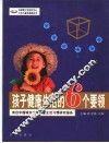孩子健康生活的6个要领  来自中国城市少年儿童生活习惯研究报告 封面