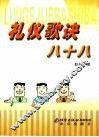 礼仪歌诀八十八 封面