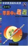 苹果中的星星  中学英语轻松阅读  高中版 封面