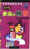 未来的城市  中学英语轻松阅读  高中版 封面