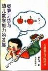 心算训练与幼儿数学能力的发展 封面
