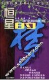 恒星的梦  1949年-改革开放以来的中国民族工商业 封面