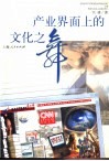 产业界面上的文化之舞 封面