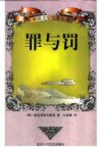 罪与罚 封面