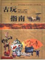 古玩指南 封面