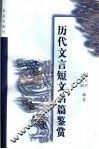 历代文言短文名篇鉴赏 封面
