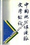 中国现代浪漫派文学综论 封面