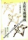 古传实战秘技  峨嵋拳述真 封面