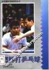 怎样打乒乓球 封面