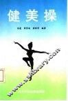 健美操 封面