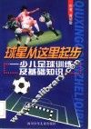 球星从这里起步  少儿足球训练及基础知识 封面