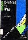 没有过时的球经  颜世雄体育述评精选 封面