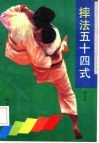 摔法五十四式 封面