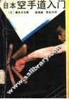 日本空手道入门 封面