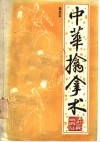 中华擒拿术 封面
