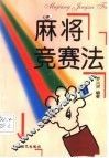 麻将竞赛法 封面