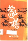 《成都棋苑》象棋 封面
