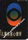 儿童体育心理学 封面