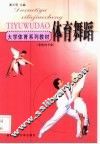 大学体育系列教材  体育舞蹈 封面