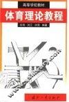 体育理论教程 封面