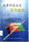 体育科技论文写作技法 封面