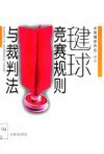 毽球竞赛规则与裁判法 封面