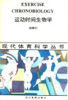 运动时间生物学 封面