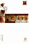 内功举要  传统武术内功精华 封面