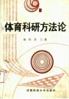 体育科研方法论 封面