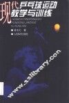 现代乒乓球运动教学与训练 封面